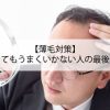 【薄毛対策】何やってもうまくいかない人の最後の手段