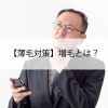 【薄毛対策】増毛とは？