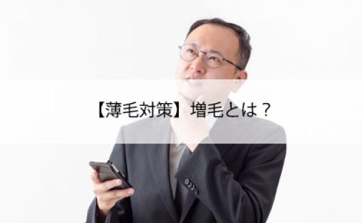 【薄毛対策】増毛とは？