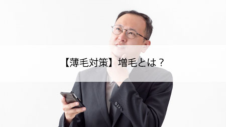 【薄毛対策】増毛とは？