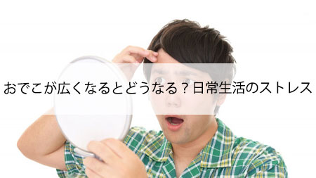 おでこが広くなるとどうなる？日常生活のストレス