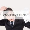 つむじが渦になってない