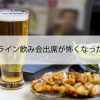 オンライン飲み会出席が怖くなった原因