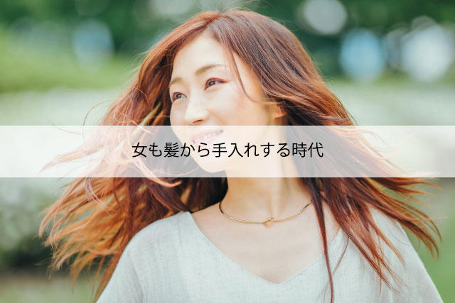 女も髪から手入れをする時代