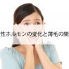 女性ホルモンの変化と薄毛の関係