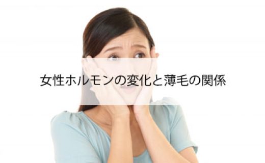 女性ホルモンの変化と薄毛の関係