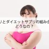 育毛サプリとダイエットサプリの組み合わせってどうなの？