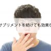 育毛サプリメントを続けてもまるで効果なし？