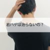 若ハゲは治らないの？