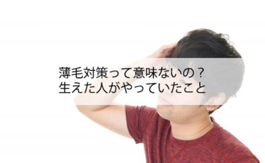 薄毛対策って意味ないの？生えた人がやっていること