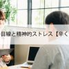 話し相手の目線と精神的ストレス【辛くなる原因】