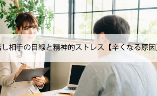 話し相手の目線と精神的ストレス【辛くなる原因】